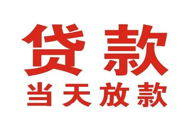 梨树个人借钱|梨树借钱公司|梨树个人周转借款